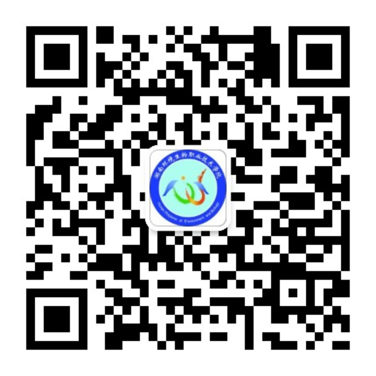 湖南环境生物职业技术学院招就处微信公众号.jpg